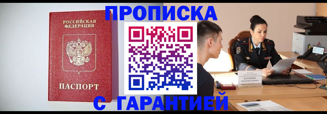 временная регистрация купить в Москве
